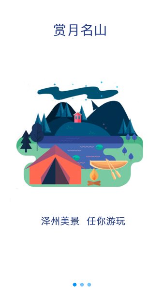 澤州旅游 v1.1.2 安卓版 1