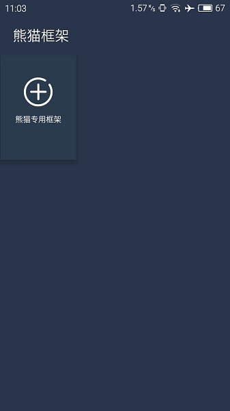 熊貓框架無閃退版 v1.0 安卓正版 0