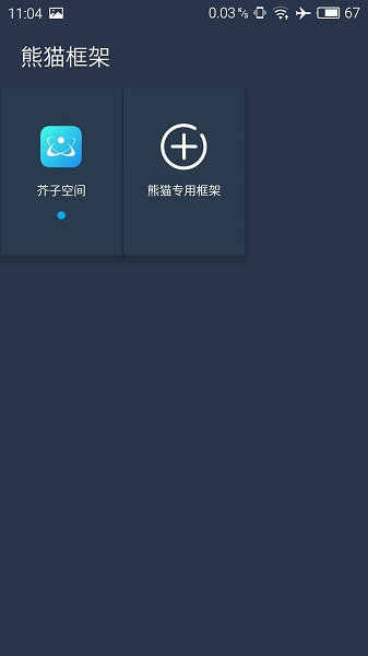 熊貓框架無閃退版 v1.0 安卓正版 1