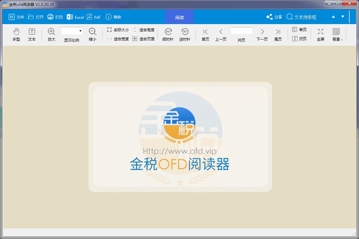 金稅OFD閱讀器軟件下載