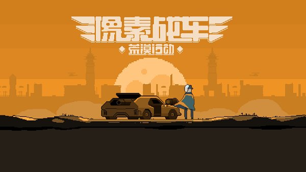 像素戰(zhàn)車(chē)荒漠行動(dòng)手游 v1.01.85 安卓版 0
