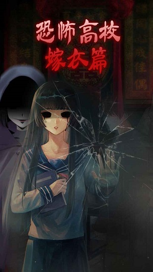 恐怖高校嫁衣篇下載