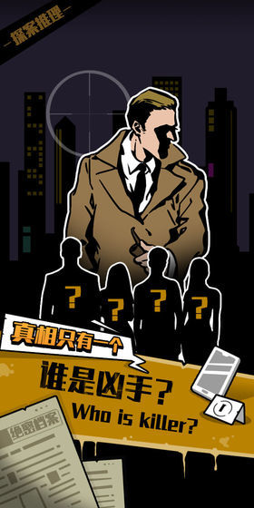 只有一个真相手机版下载 只有一个真相游戏下载