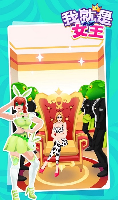 我就是女王小游戲 v1.0.1 安卓版 1