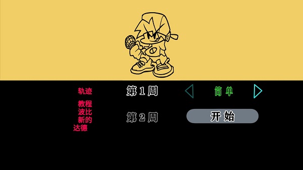 星期五的晚上音樂游戲(Friday Night Funkin) v2.5.0 安卓中文版 2