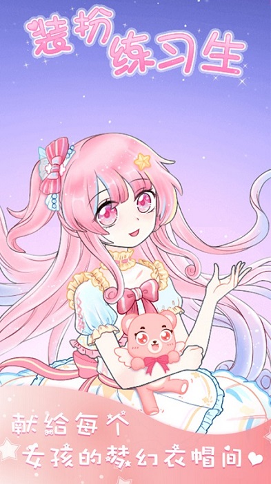 裝扮練習(xí)生手游下載