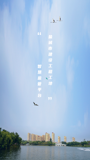 鹽城智慧工地官方版 v1.0.0 安卓版 1