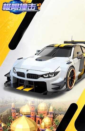 极限飞车撞击 极限飞车撞击手游
