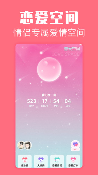 戀愛(ài)空間 v1.3.9 最新版 0