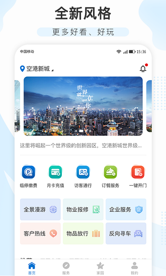 空港新城企業(yè)總部 v2.0.1 最新版 1