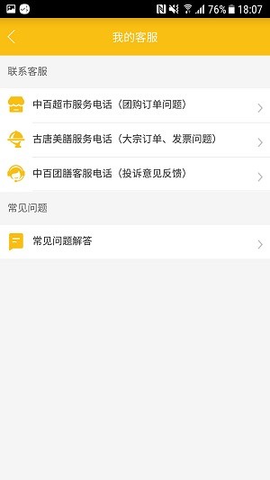 中百團(tuán)膳店長(zhǎng)版 v1.2.1 安卓版 3