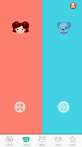 人貓狗翻譯器最新版 v2.0.2 安卓版 3