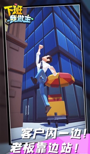 下班我做主 v0.1 安卓版 0