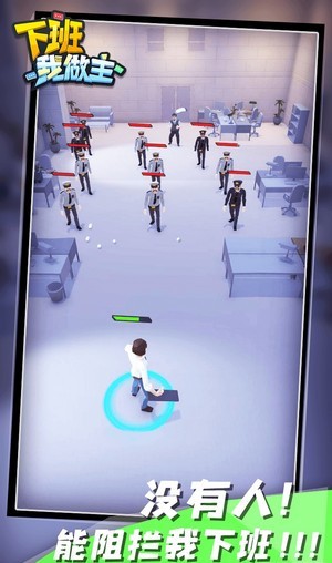 下班我做主游戲下載