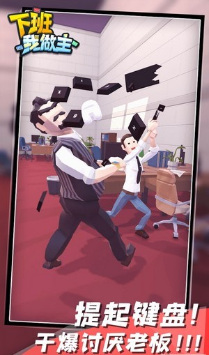 下班我做主 v0.1 安卓版 3