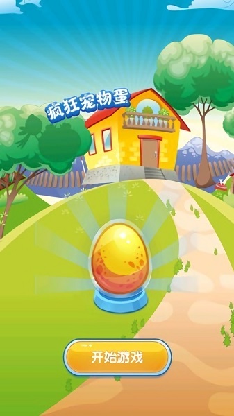 瘋狂寵物蛋游戲下載