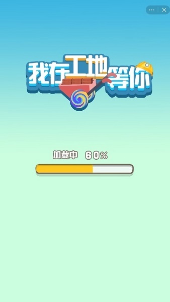 我在工地等你游戲 v1.0 官方版 0