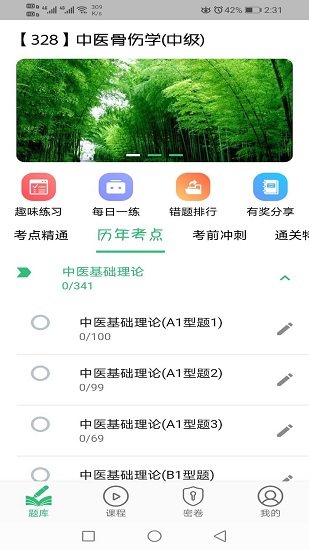 中醫(yī)骨傷學(xué)主治醫(yī)師題庫(kù) v1.2.3 安卓版 0