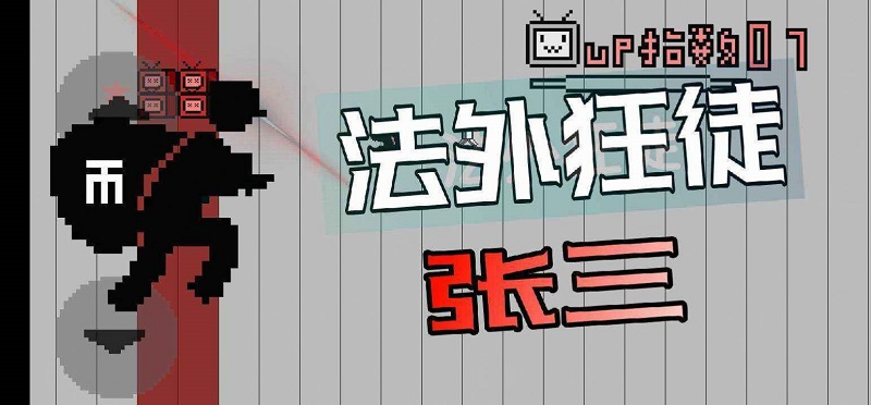 up主之路手游 v1.01.0 安卓版 2