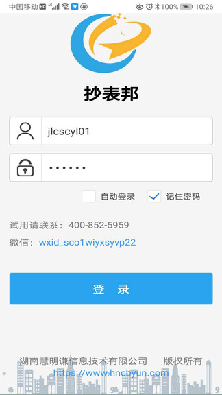 抄表邦app