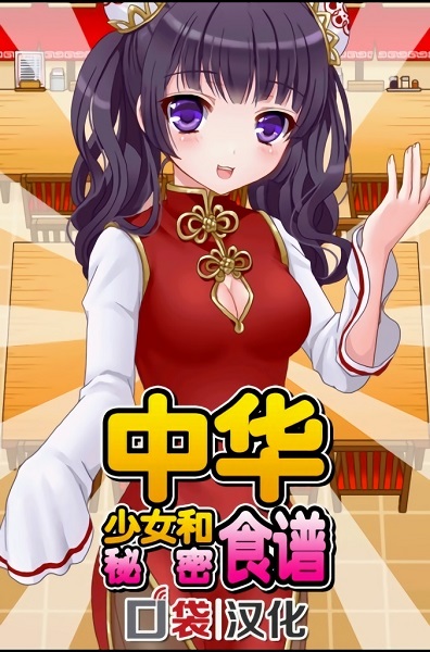 中华少女和秘密食谱手游下载 中华少女和秘密食谱姐妹游戏下载