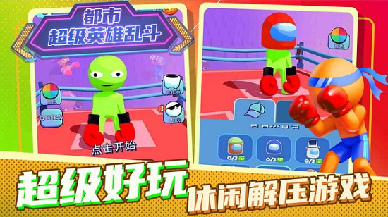 都市超級英雄亂斗游戲 v1.0.0 安卓版 2