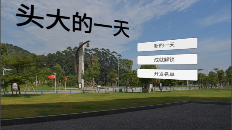 頭大的一天 v1.0 安卓版 0