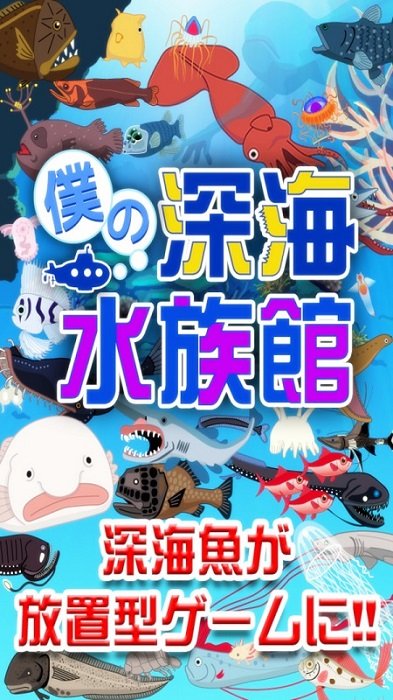 我的深海水族館游戲 v1.9 安卓版 0