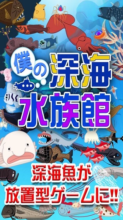 我的深海水族館游戲 v1.9 安卓版 1