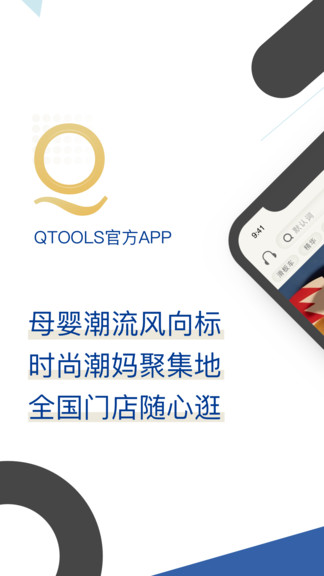 qtools進口母嬰店 v4.1.0 安卓版 0