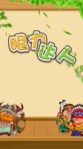 眼力達人最新版