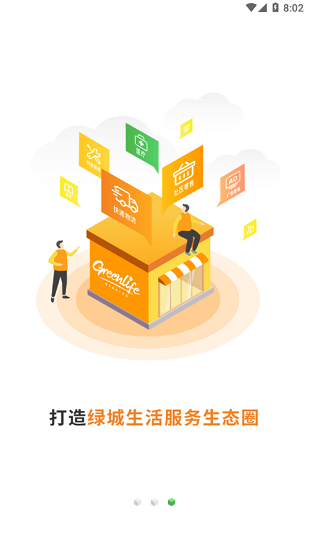 綠城生活驛站官方版 v1.007 安卓版 3