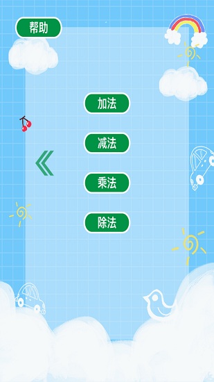 趣味口算最新版 v1.0 安卓版 0