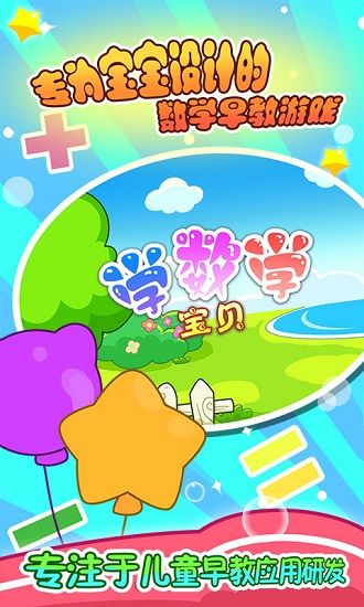 寶貝學(xué)數(shù)學(xué)app v2.21 最新版 2