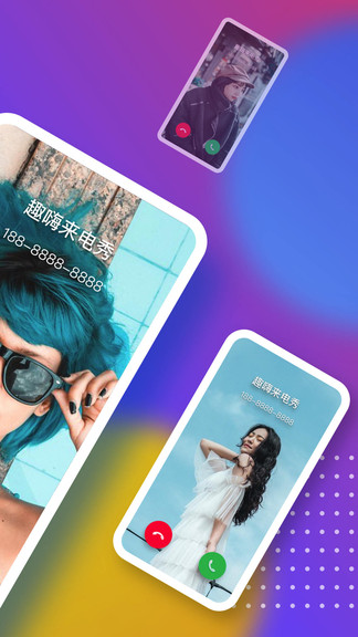 趣嗨來電秀 v1.0.137 安卓版 2