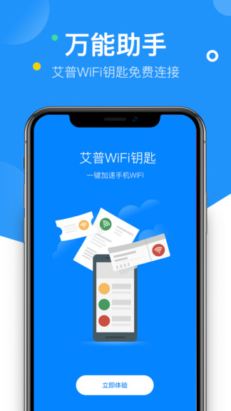 艾普wifi鑰匙手機版