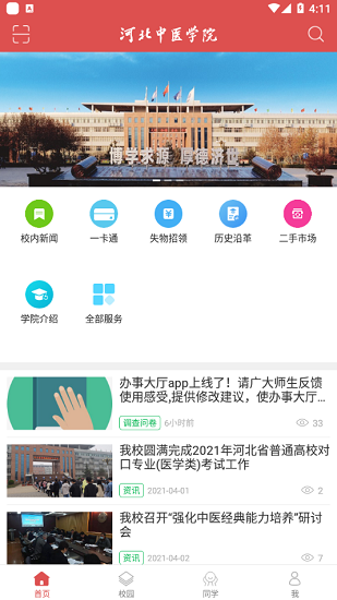 河北中醫(yī)學(xué)院 v1.0.0 安卓版 1