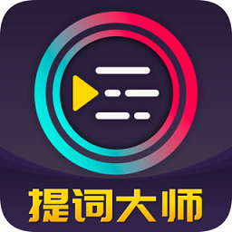 提詞器pro免費(fèi)版(提詞大師)