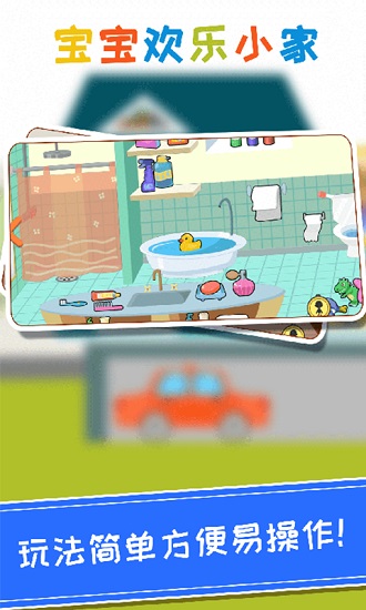 寶寶歡樂小家最新版 v1.1.16 安卓版 2