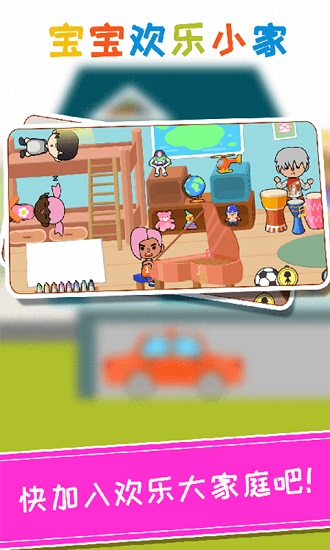 寶寶歡樂小家最新版 v1.1.16 安卓版 3