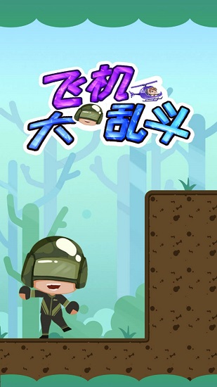 飛機(jī)大亂斗紅包版 v1.0 安卓版 0