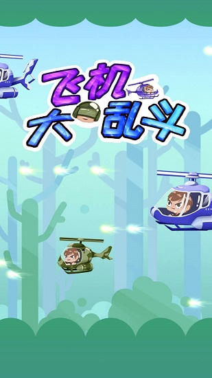 飛機(jī)大亂斗下載