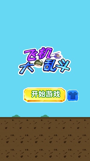 飛機(jī)大亂斗紅包版 v1.0 安卓版 3