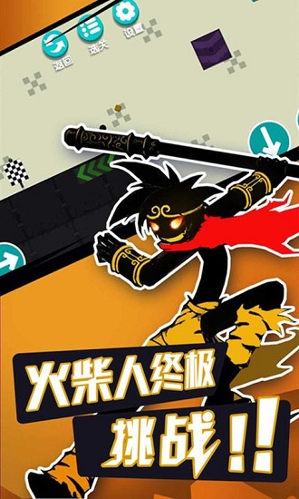 無敵火柴人 v1.2 安卓版 0