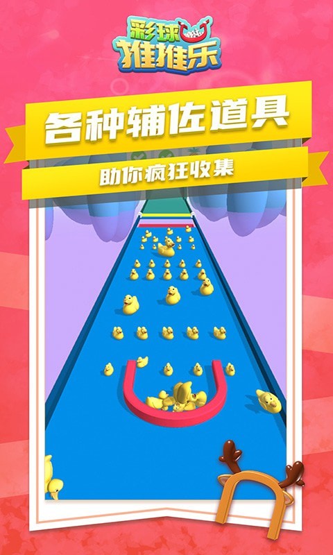 彩球推推樂下載