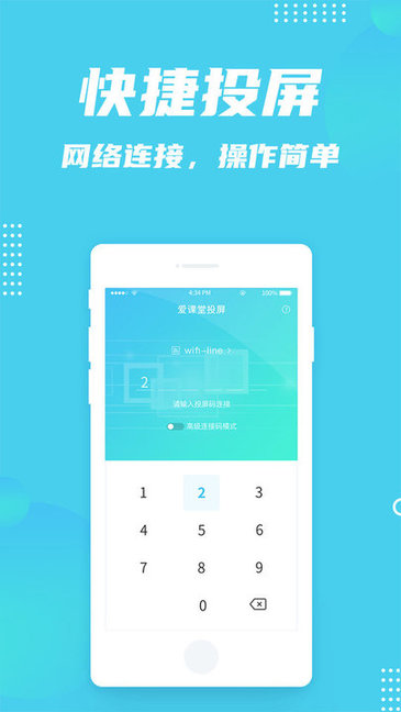 愛(ài)課堂投屏 v1.0.0 安卓版 0