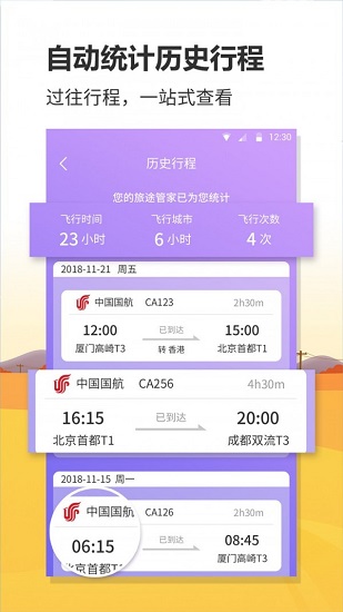 航班實(shí)時(shí)查詢動(dòng)態(tài)查詢 v1.0.8 安卓版 1