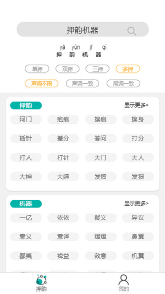 押韻機(jī)器app