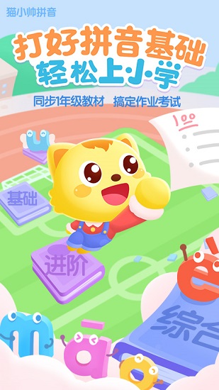 貓小帥拼音免費(fèi)版 v3.3.6 最新版 3