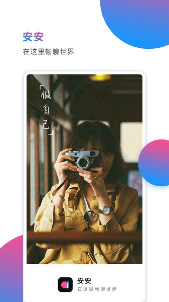 安安交友聊天軟件 v1.1.1 最新版 0